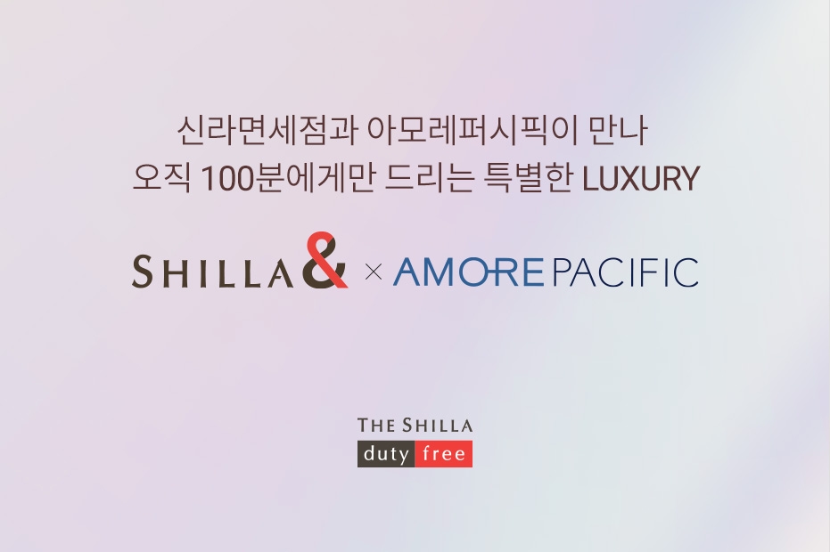 신라면세점, 아모레퍼시픽과 손잡고 유료멤버십 출시./ 사진제공 = 호텔신라