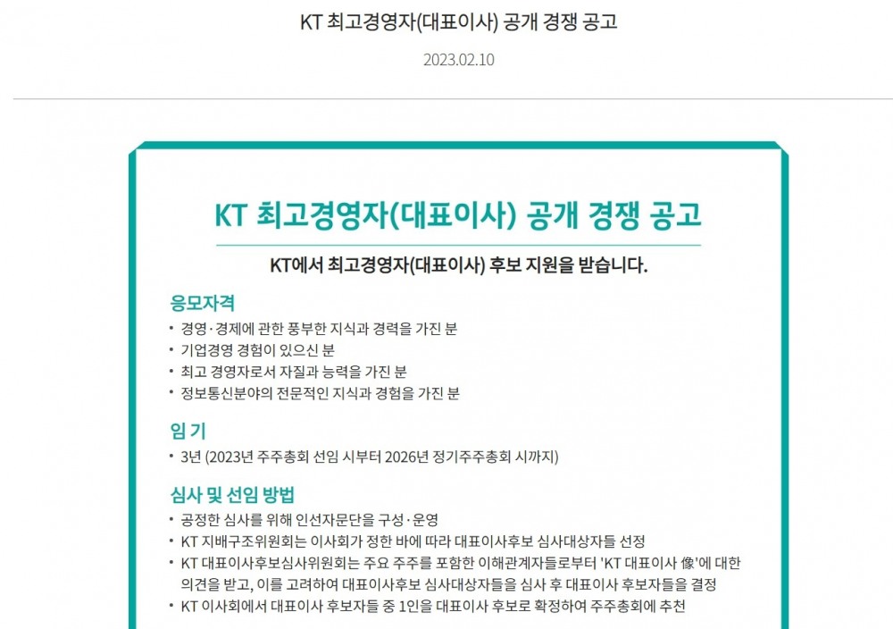 KT가 자사 홈페이지를 통해 2023년 정기 주총부터 2026년 정기 주총까지 3년간 KT를 이끌 대표이사를 모집한다는 공지를 올렸다. 사진=KT 홈페이지