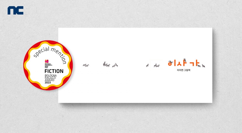 엔씨소프트가 출간한 그림책 ‘이사가(Moving Away)’(작가 이지연)가 ‘2023 볼로냐 국제아동도서전(Bologna Children’s Book Fair)’에서 볼로냐 라가치상 픽션 부문 ‘스페셜 멘션(Special Mention)’을 수상했다. 사진=엔씨소프트