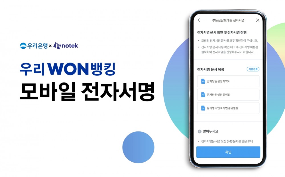 피노텍이 우리은행의 ‘우리WON뱅킹’에 모바일 전자서명 플랫폼을 공급한다. /자료제공=피노텍