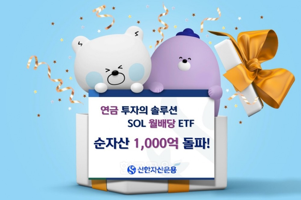 국내 최초 월 배당 상장지수펀드(ETF·Exchange Traded Fund)인 신한자산운용(대표이사 조재민·김희송)의 ‘신한 쏠(SOL)’ 시리즈(Series·연속) 순자산이 2023년 2월 20일 1000억원을 돌파했다./사진=신한자산운용