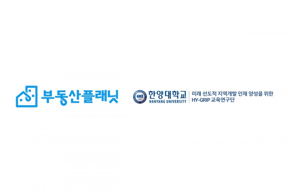 부동산플래닛, 한양대학교 손잡고 도시·부동산 분야 우수인력 키운다