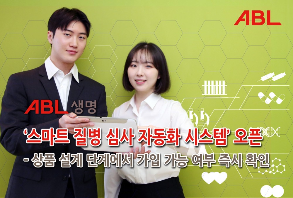 ABL생명은 보험 심사 과정의 효율성과 고객 만족도를 높이기 위해 ‘스마트 질병 심사 시스템’을 개시했다고 27일 밝혔다./사진=ABL생명