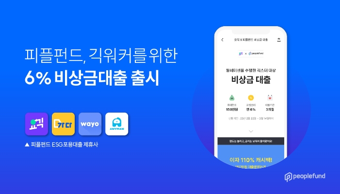 피플펀드가 이날(27일)부터 오는 3월 20일까지 긱워커(일회성 근로자) 전용 개인신용대출상품인 '비상금대출'을 특별 판매한다. /사진제공=피플펀드