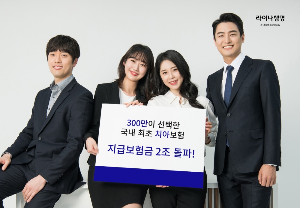 라이나생명(대표 조지은) 치아보험 출시 15주년이 된 가운데, 그동안 지급된 치아보험금이 2조원에 달하는 것으로 나타났다./사진=라이나생명