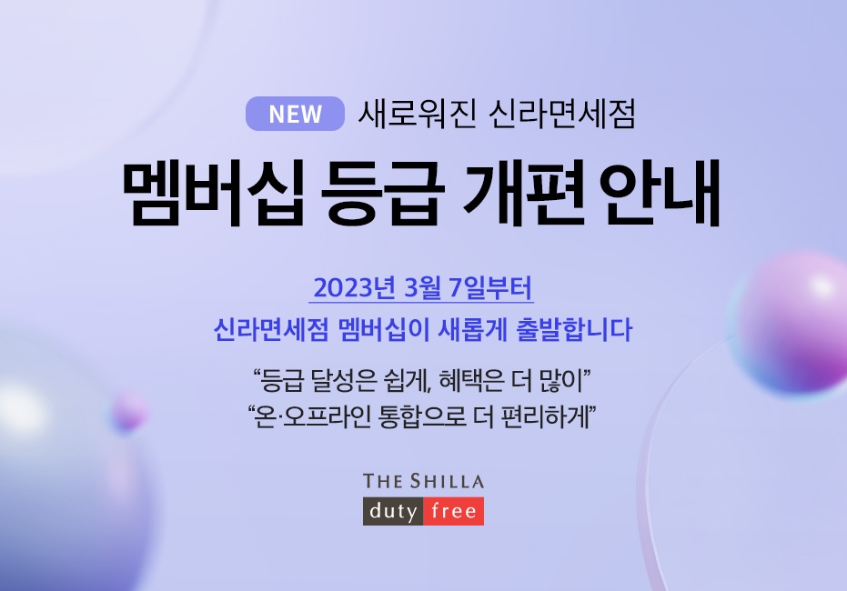 신라면세점이 7일부터 멤버십 등급을 개편했다. /사진제공=신라면세점