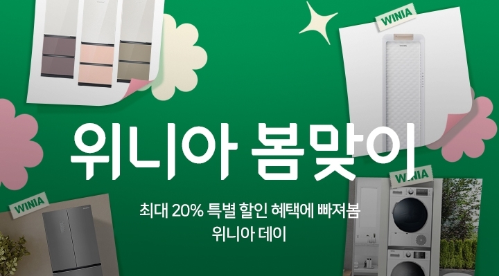 위니아가 위메프와 함께 '위니아 봄맞이' 프로모션을 실시한다. 사진=위니아