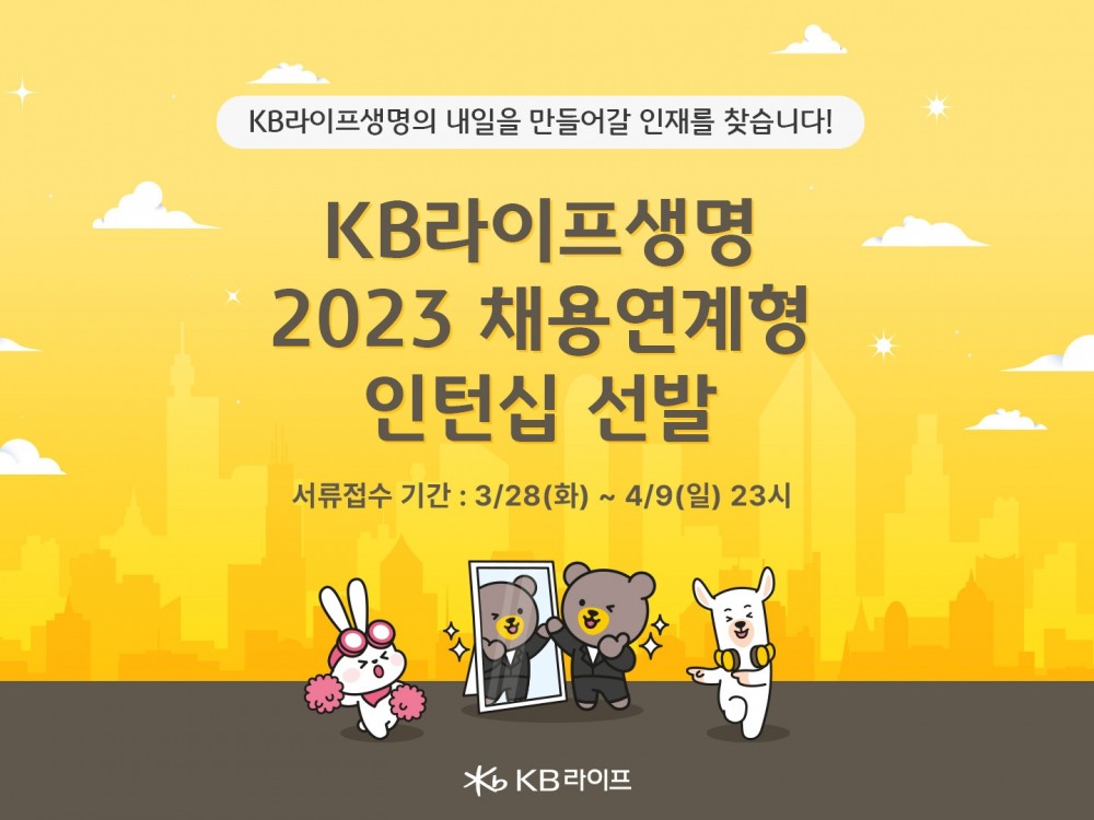 KB라이프생명은 신입사원 채용을 위한 ‘2023년 채용연계형 인턴’을 공개 모집한다고 28일 밝혔다./사진=KB라이프생명