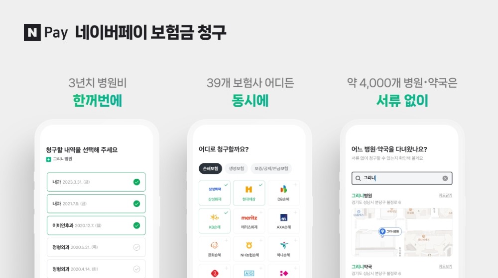 네이버파이낸셜이 ‘네이버페이 보험금 청구’ 서비스를 시작했다. /자료제공=네이버파이낸셜