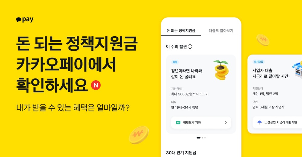 카카오페이가 ‘돈 되는 정책지원금’ 서비스를 시작한다. /자료제공=카카오페이