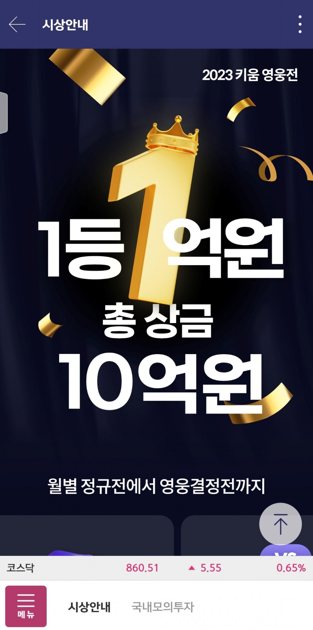 키움증권(대표이사 황현순)의 상시 수익률 대회 ‘키움영웅전’ 3월 정규전이 2023년 4월 5일 마무리됐다./사진=키움증권