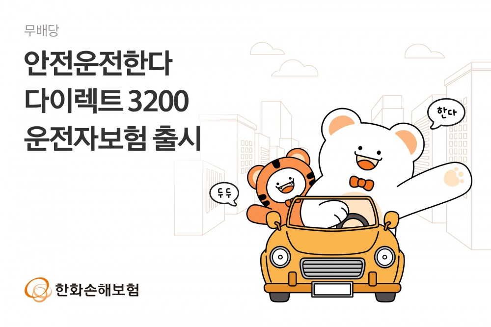 한화손해보험이 '무배당 안전운전한다 다이렉트 3200 운전자보험'을 출시했다./사진=한화손해보험