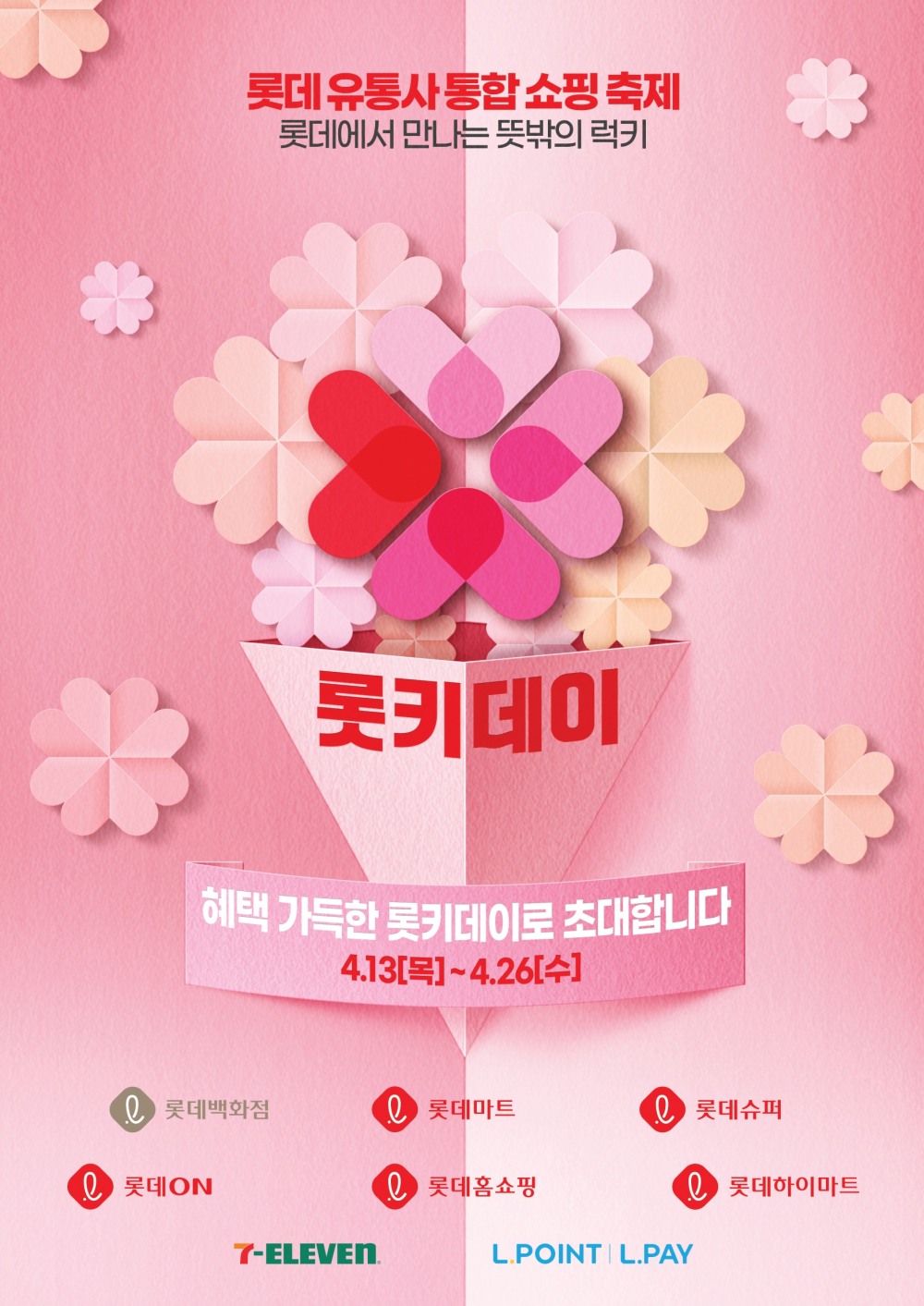 롯데 8개 유통사가 모여 '롯키데이'를 개최한다. /사진=롯데쇼핑