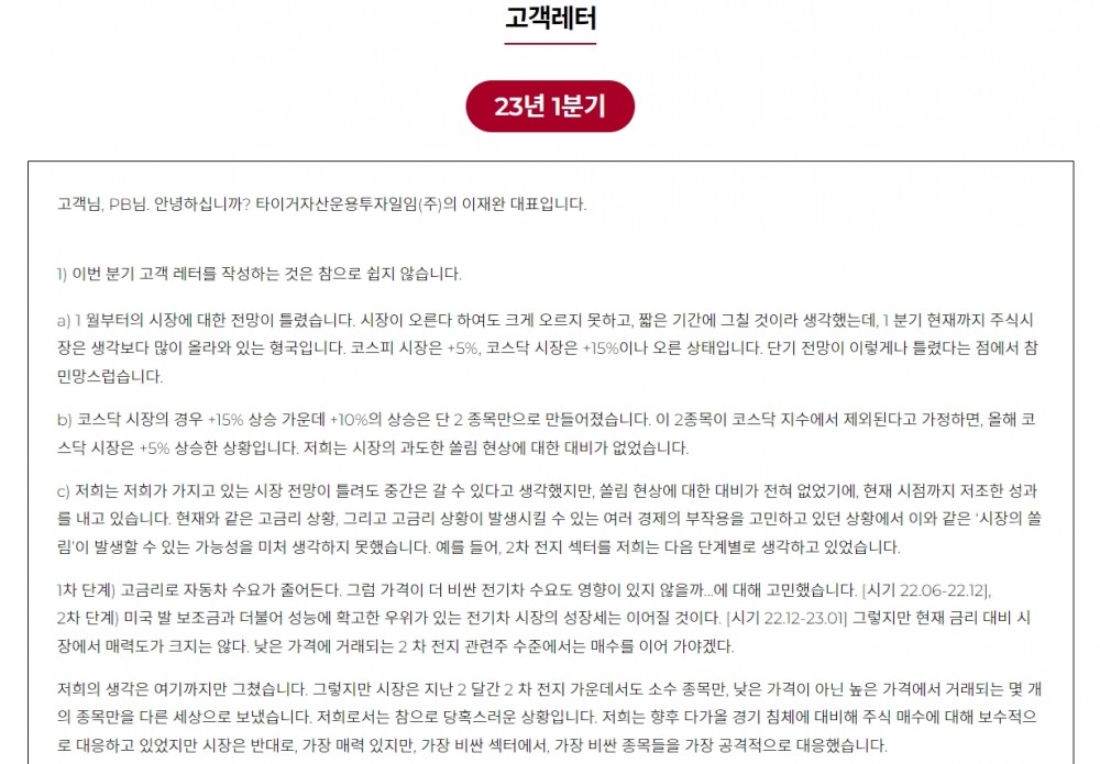 자료출처= 타이거자산운용투자일임 2023년 1분기 고객레터 일부 갈무리