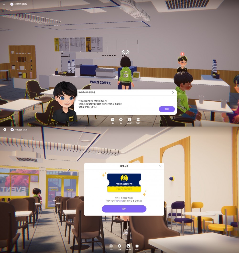빽다방 NPC를 통해 미션 확인 모습(위), 미션 완료 이후 쿠폰 수령 화면(아래). 사진=LG유플러스