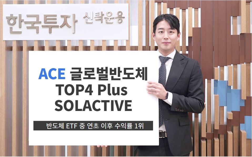 최근 반도체 상장지수펀드(ETF·Exchange Traded Fund)에 개인 순매수세가 이어지는 가운데 한국투자신탁운용(대표 배재규)의 ‘ACE 글로벌반도체TOP4 Plus SOLACTIVE’ ETF가 레버리지 상품을 제외한 18개 반도체 ETF 중 가장 높은 수익률을 기록했다./사진=한국투자신탁운용