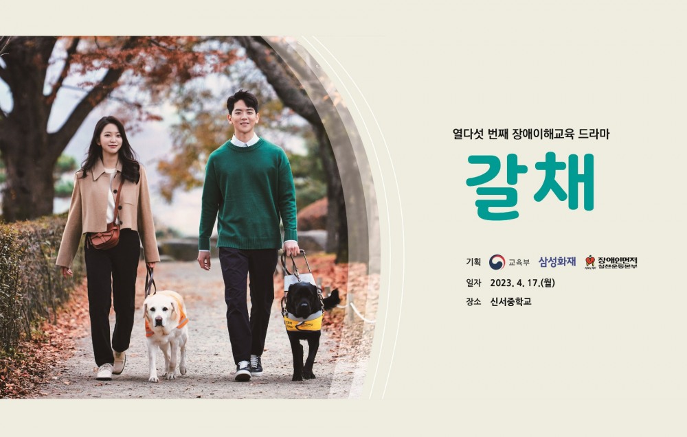 삼성화재가 시각장애인 안내견을 소재로 한 청소년 장애이해 드라마 '갈채'를 선보인다./사진제공=삼성화