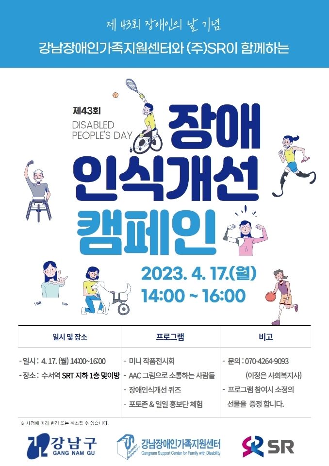 장애 인식개선 캠페인 포스터./사진제공=SR