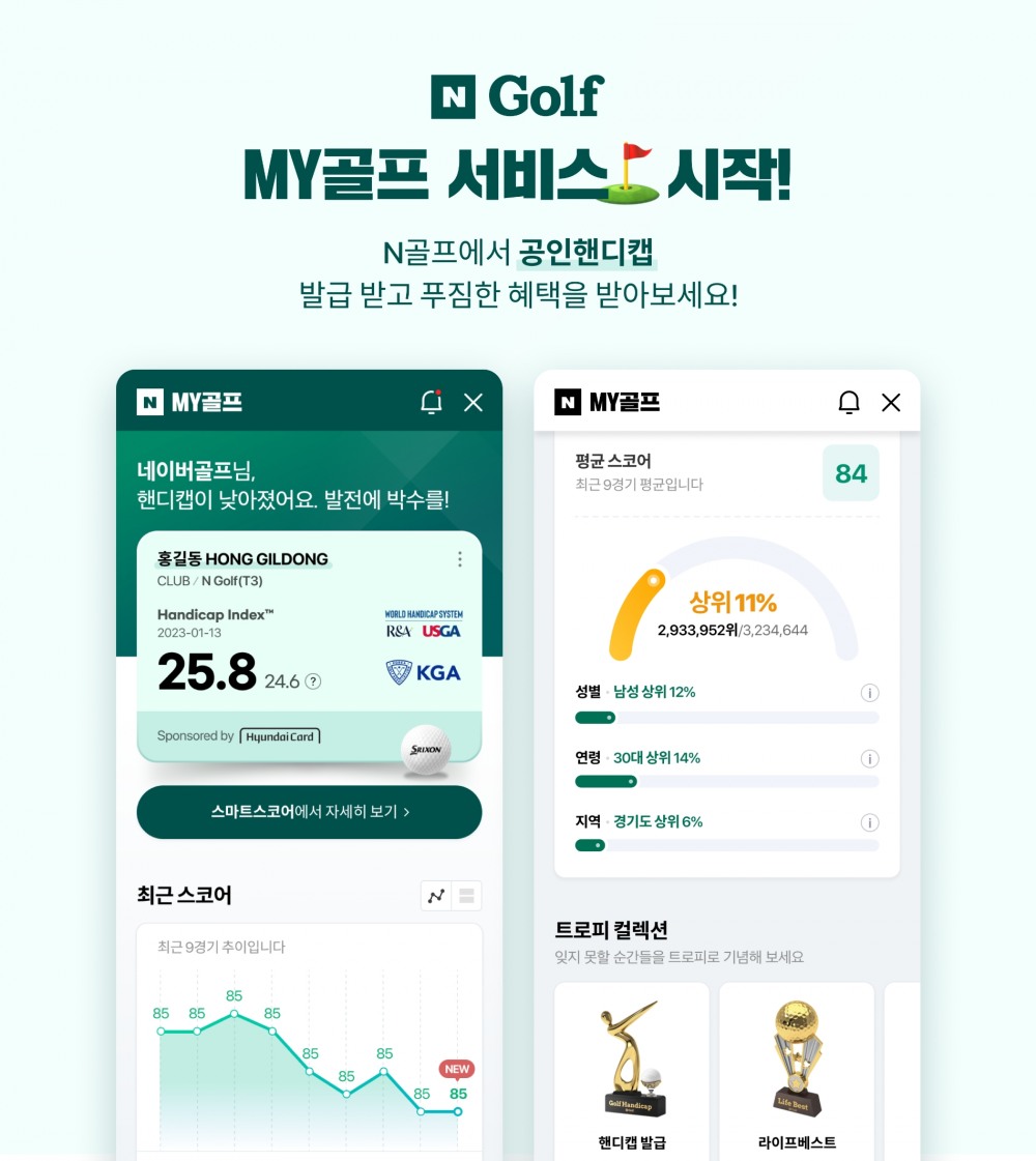 네이버가 출시한 공인핸디캡 서비스 'MY골프' / 사진제공=네이버