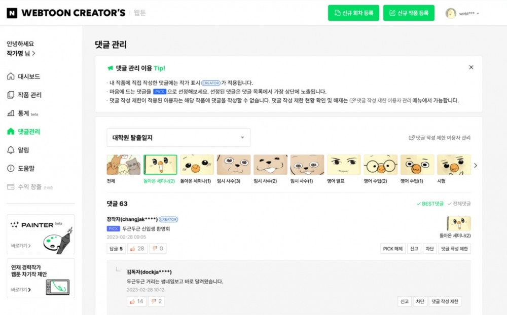 네이버웹툰이 '크리에이터스' 댓글 관리 기능을 새롭게 도입했다. / 사진제공=네이버웹툰