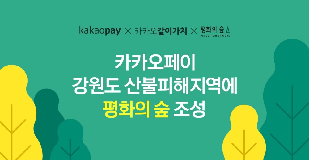 카카오페이가 강원도 양구군에 ‘평화의 숲’을 조성한다. /자료제공=카카오페이