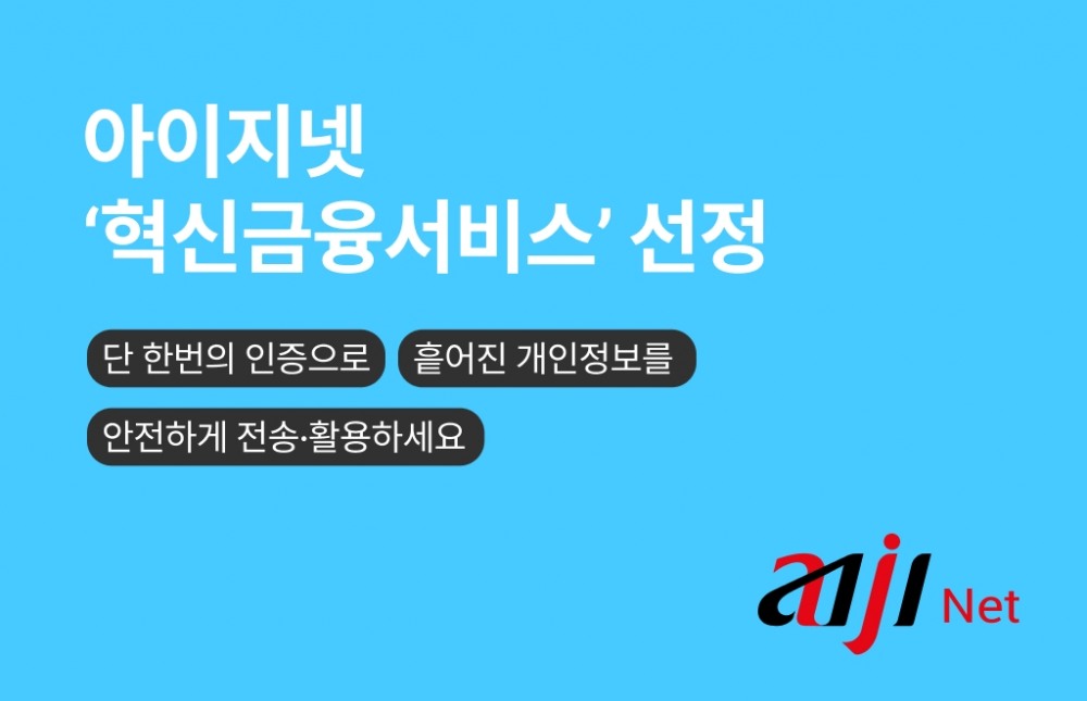 AI 기반 인슈어테크 기업 아이지넷은 마이데이터 통합인증이 혁신금융서비스로 선정됐다고 21일 밝혔다.(2023.04.21.)./사진제공=아이지넷
