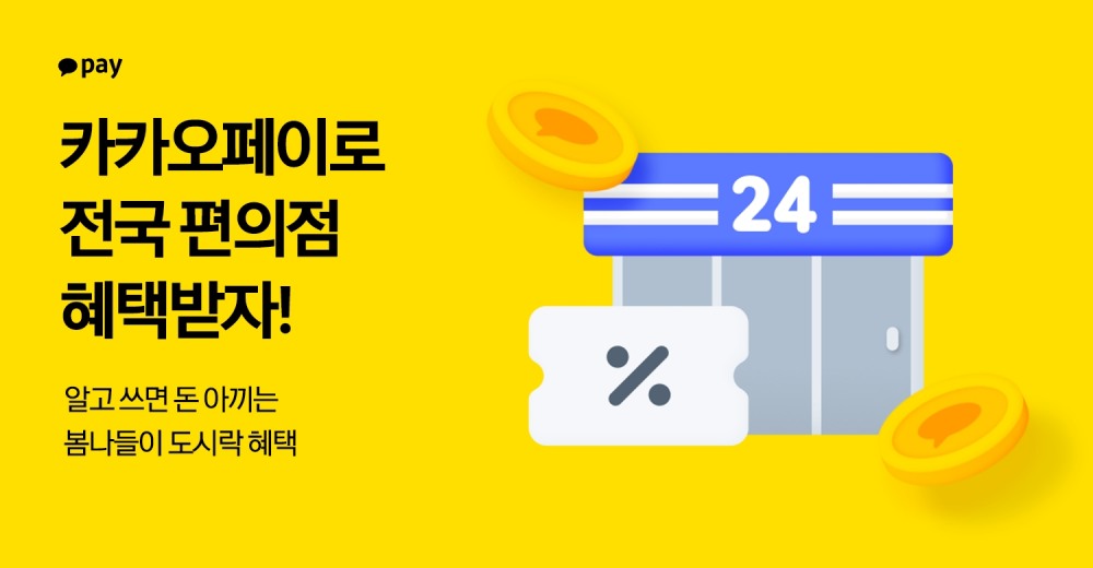 카카오페이가 전국 모든 편의점에서 할인과 포인트 리워드를 제공하는 프로모션을 진행한다. /자료제공=카카오페이