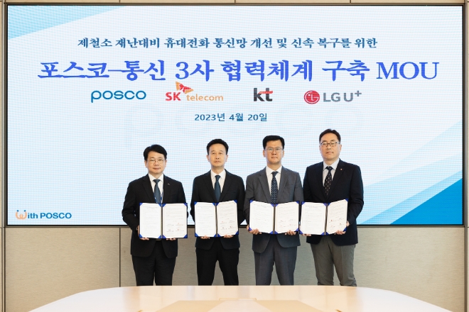 포스코는 20일 이들과 제철소 재난 대비 휴대전화 통신망 개선과 신속한 복구에 관한 업무협약 양해각서를 체결했다. /사진제공=포스코.