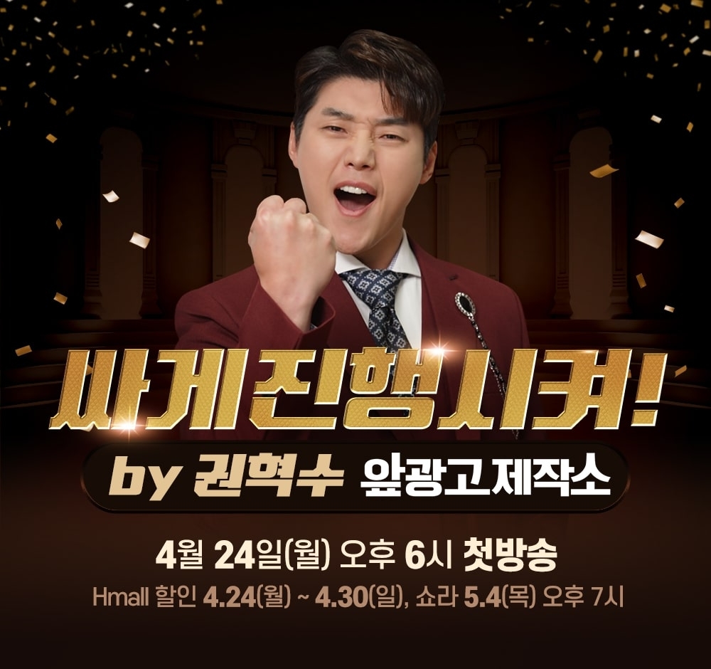 현대홈쇼핑은 24일 오후 6시 권혁수를 앞세운 유튜브 예능 콘텐츠를 선보인다. /사진제공=현대홈쇼핑