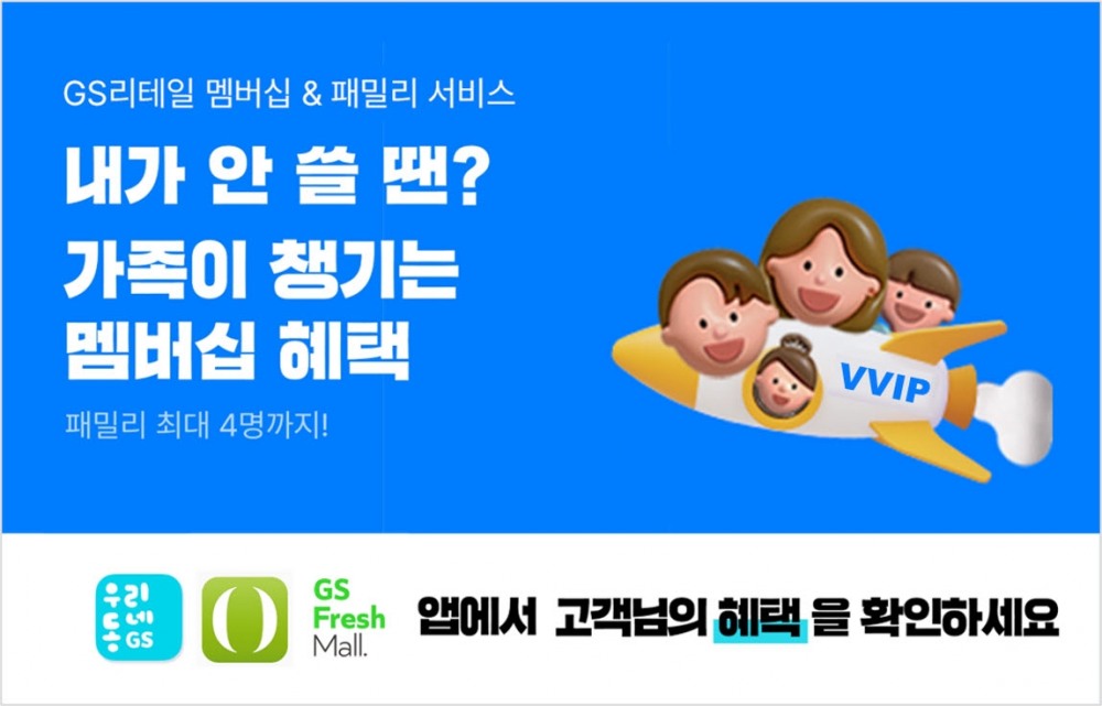 GS리테일 통합 멤버십 회원이 1000만 명을 넘어섰다. /사진제공=GS리테일