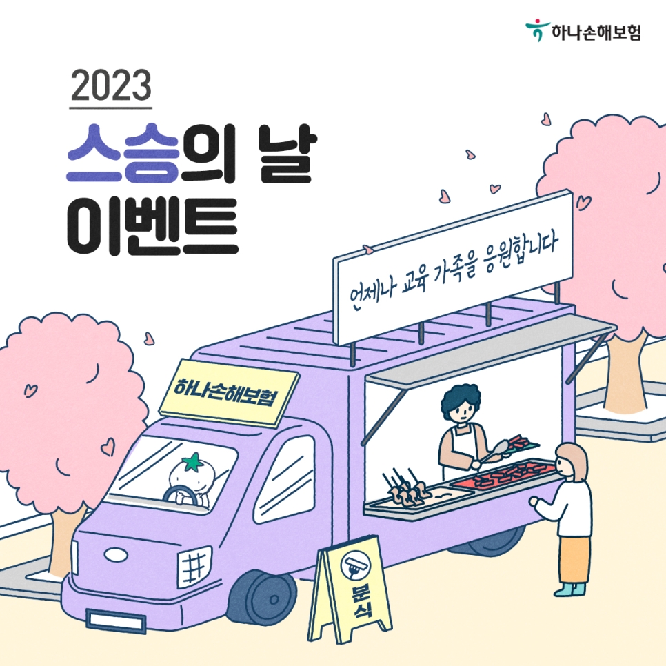 하나손해보험이 교육가족 응원 이벤트 '학교로 찾아가는 푸드트럭'을 시행한다./사진제공=하나손해보험