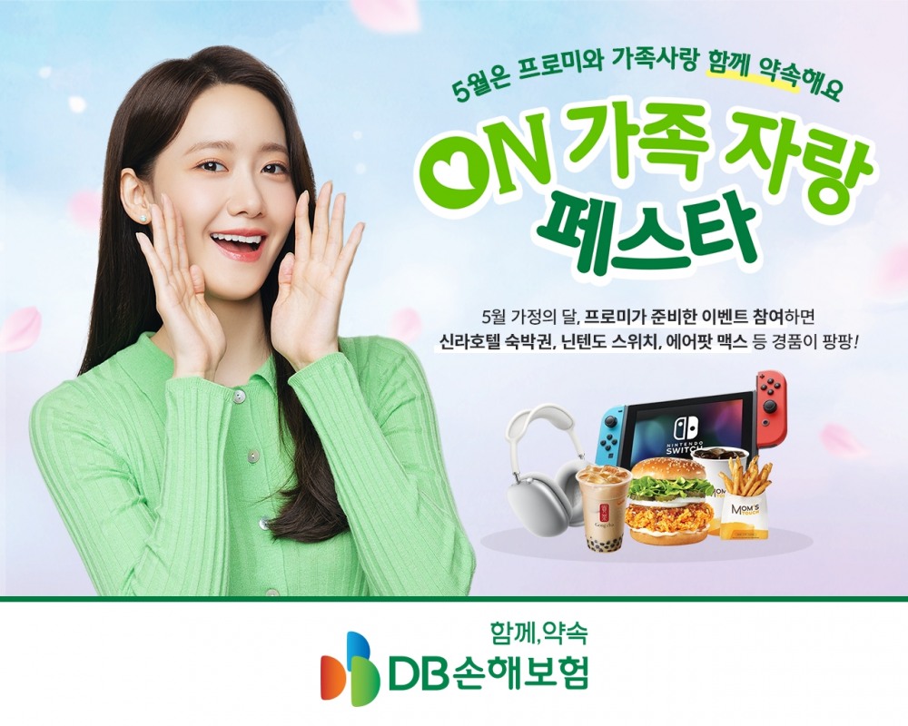 DB손해보험이 가정의 달을 맞아 'ON 가족 자랑 페스타' 이벤트를 진행한다./사진제공=DB손해보험