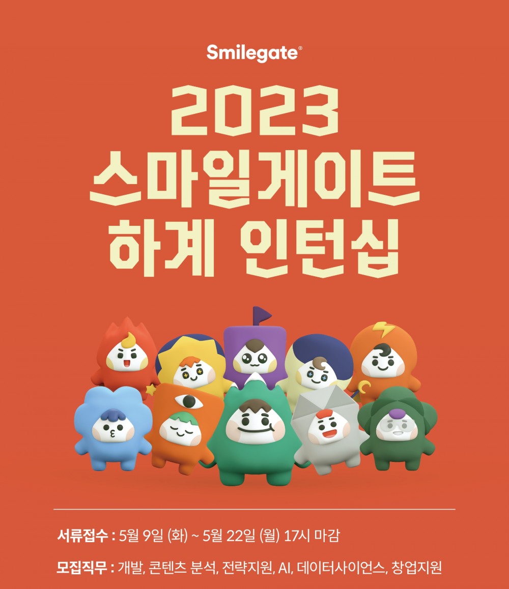스마일게이트 그룹이 2023 하계 인턴십 채용을 진행한다. / 사진제공=스마일게이트