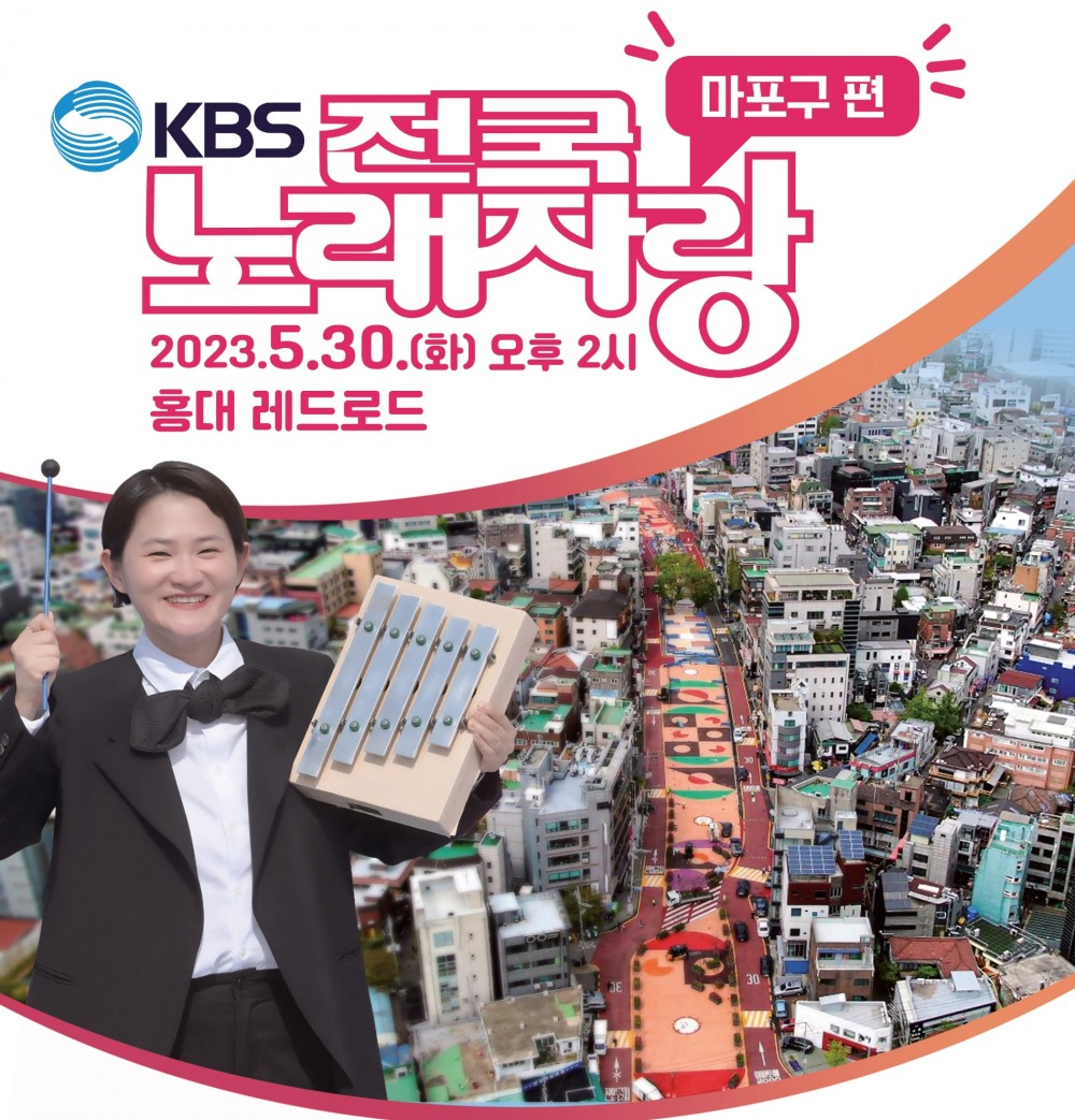 전국노래자랑 마포구편 포스터./사진제공=마포구