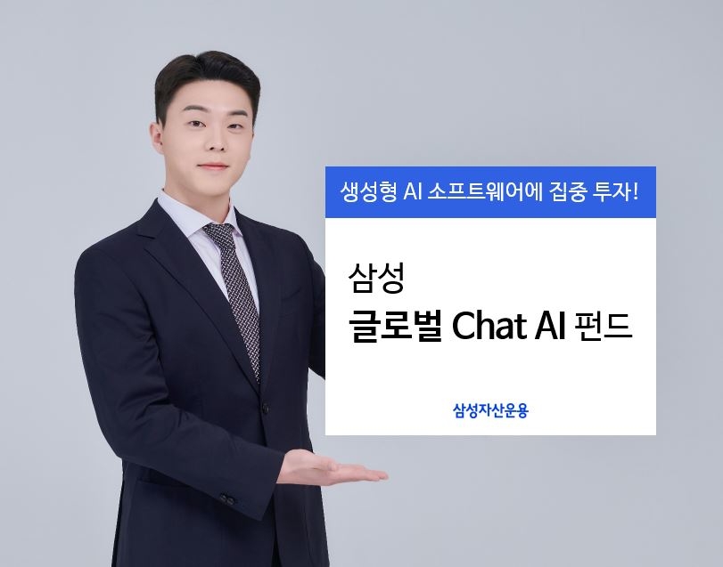 삼성자산운용(대표 서봉균)이 2023년 5월 17일 글로벌(Global·전 세계) 생성형 인공지능(Chat AI) 소프트웨어 종목에 투자하는 ‘삼성 글로벌 Chat AI 펀드’를 출시했다./사진제공=삼성자산운용