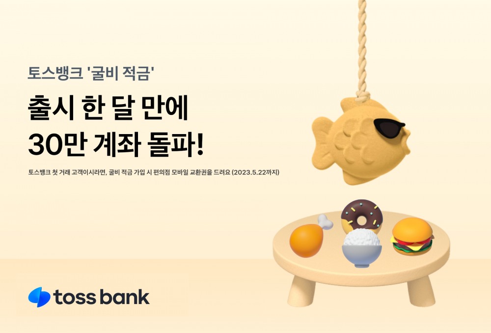 토스뱅크의 ‘굴비 적금’이 30만 계좌를 돌파했다. /자료제공=토스뱅크