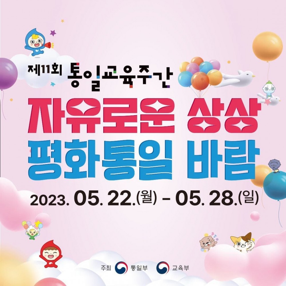 다음 주 제11회 통일교육주간 다채로운 행사...통일교육원 2030 글램핑 토크쇼 개최