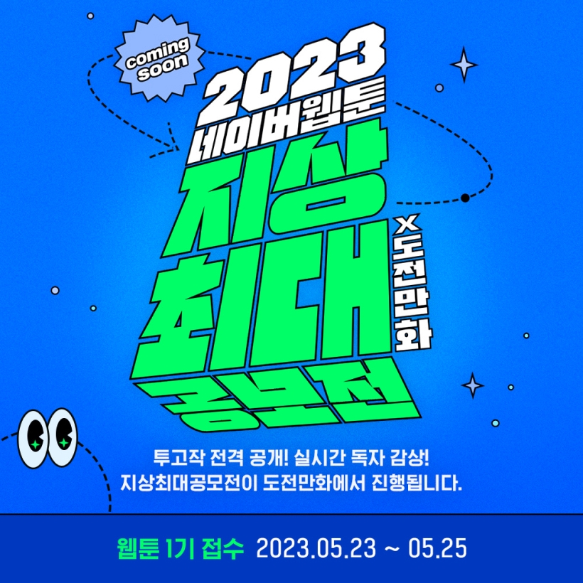 네이버웹툰이 '2023 네이버웹툰 지상최대공모전'을 위해 작품을 모집한다. / 사진제공=네이버웹툰