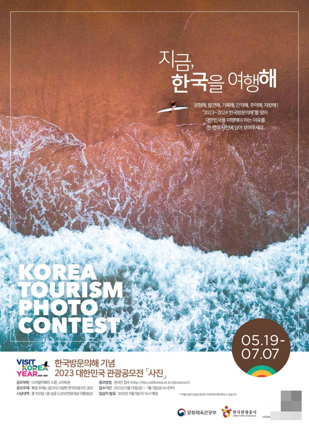 2023 대한민국 관광공모전 사진 부문 포스터. /사진제공=한국관광공사