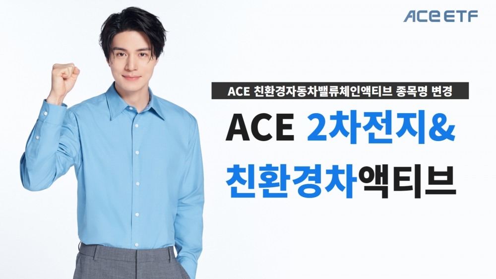 한국투자신탁운용(대표 배재규) 2023년 5월 31일, 자사 상장지수펀드(ETF·Exchange Traded Fund)인 ACE 친환경자동차밸류체인액티브 종목명을 ‘ACE 2차전지&친환경차액티브’로 변경했다./사진제공=한투운용