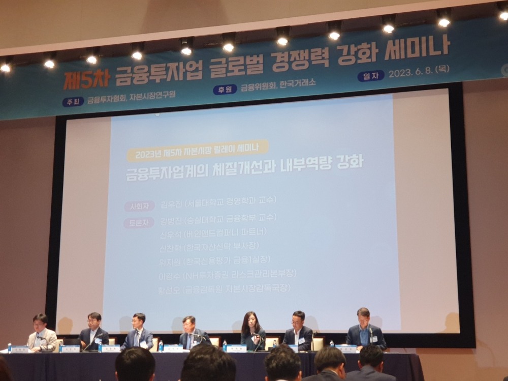 8일 여의도 한국거래소에서 열린 '금융투자업 글로벌 경쟁력 강화를 위한 제5차 릴레이 세미나' 세션1 패널토론 모습. / 사진= 한국금융신문(2023.06.08)
