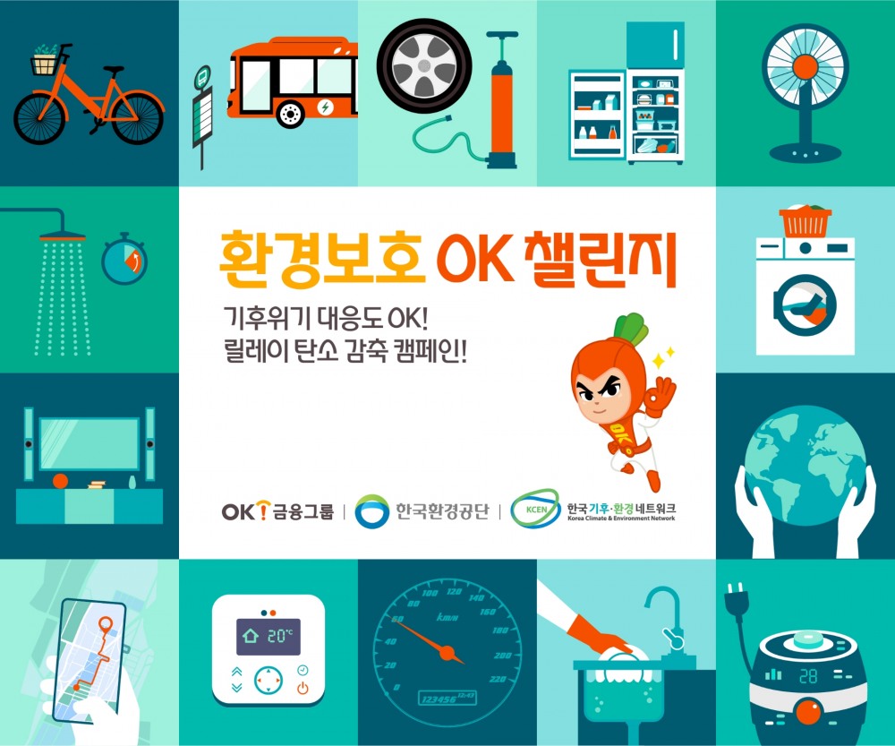 OK금융그룹이 ‘OK챌린지 시즌2’를 진행한다. /자료제공=OK금융그룹