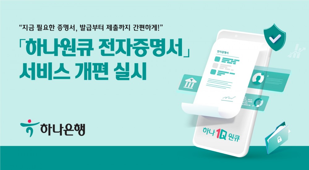 하나은행은 ‘하나원큐 전자증명서’ 서비스를 개편했다. /자료제공=하나은행