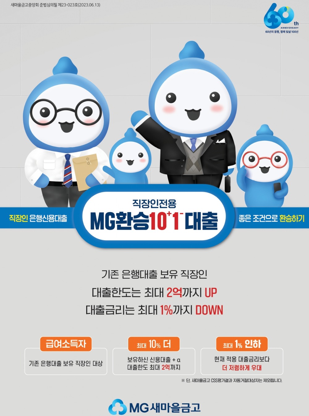 새마을금고가 직장인 전용 대출인 ‘환승101 신용대출’을 출시한다. /자료제공=새마을금고중앙회