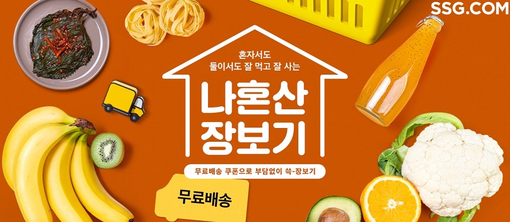SSG닷컴이 '나혼산 장보기' 행사를 진행한다. /사진제공=SSG닷컴
