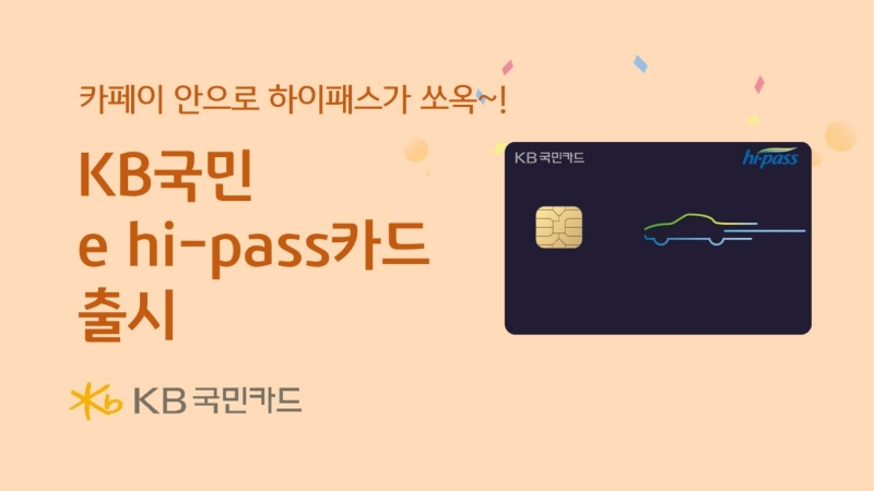 KB국민 e hi-pass 카드. /사진제공=KB국민카드