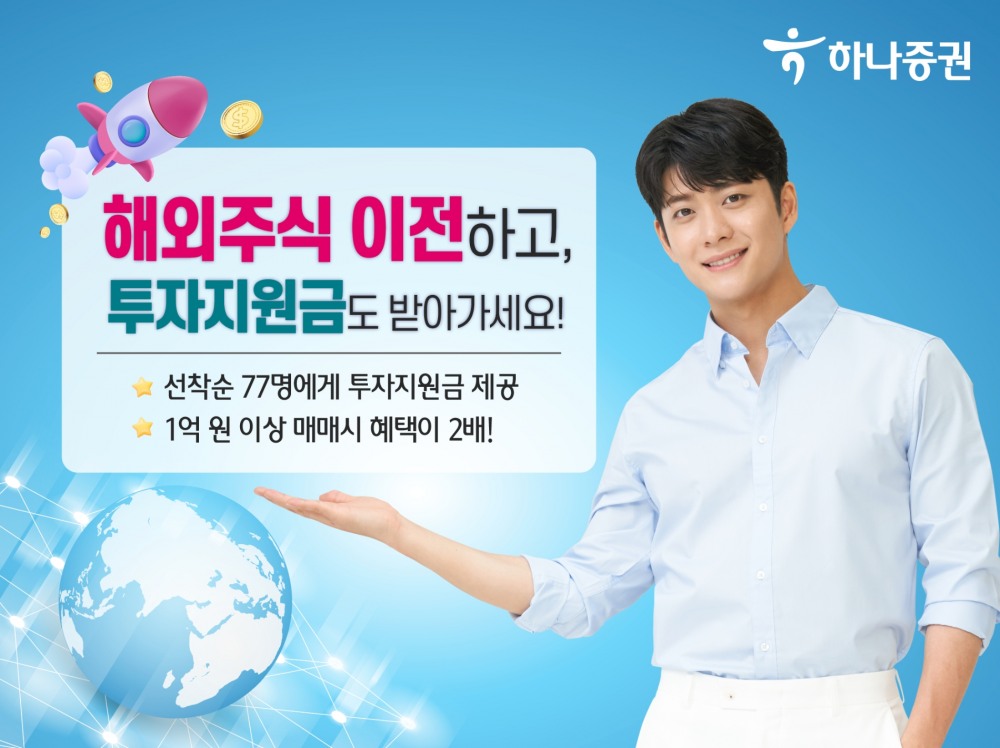 하나증권(대표이사 강성묵)이 해외 주식 거래 고객 대상 ‘투자지원금 제공 이벤트(Event‧행사)’를 2023년 8월 말까지 연다./사진제공=하나증권