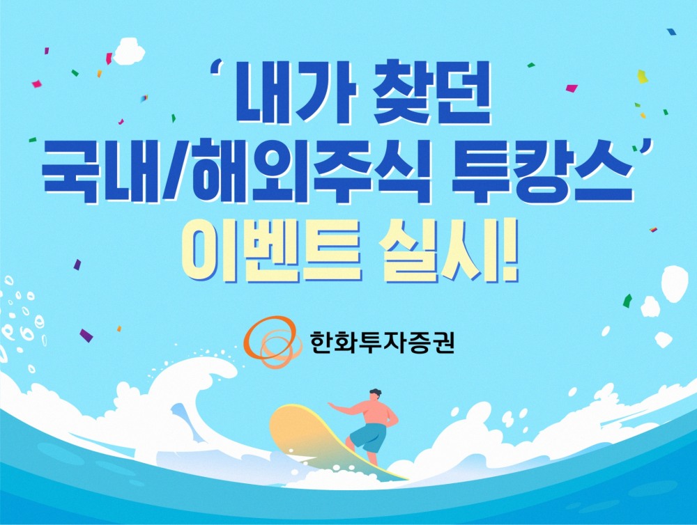 한화투자증권(대표이사 한두희)이 2023년 8월 31일까지 ‘내가 찾던 국내/해외 주식 투캉스’ 이벤트(Event·행사)를 실시한다./사진=한화투자증권