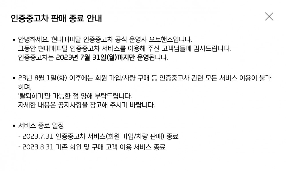 현대캐피탈이 다음달 1일부터 인증중고차 서비스를 종료한다. /사진제공=현대캐피탈 홈페이지 갈무리