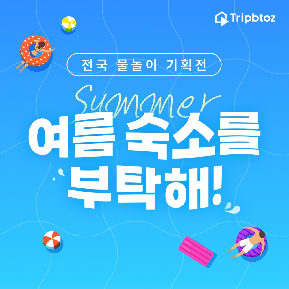 트립비토즈는 물놀이를 즐길 수 있는 전국 호텔 소개 기획전을 진행한다. /사진제공=트립비토즈